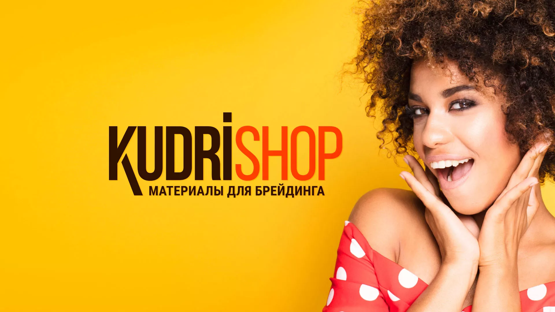 Создание интернет-магазина «КудриШоп» в Чегеме